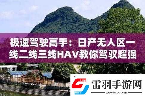 日產(chǎn)無人區(qū)一線二線三線的獨特探索之旅