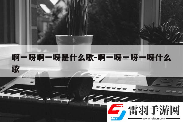 “啊一啊一”潮男哼唱之謎