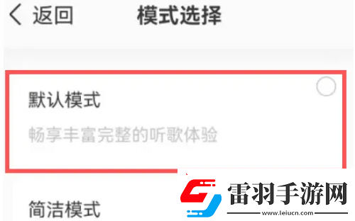 QQ音樂默認(rèn)模式怎么設(shè)置默認(rèn)模式設(shè)置方法無限數(shù)碼
