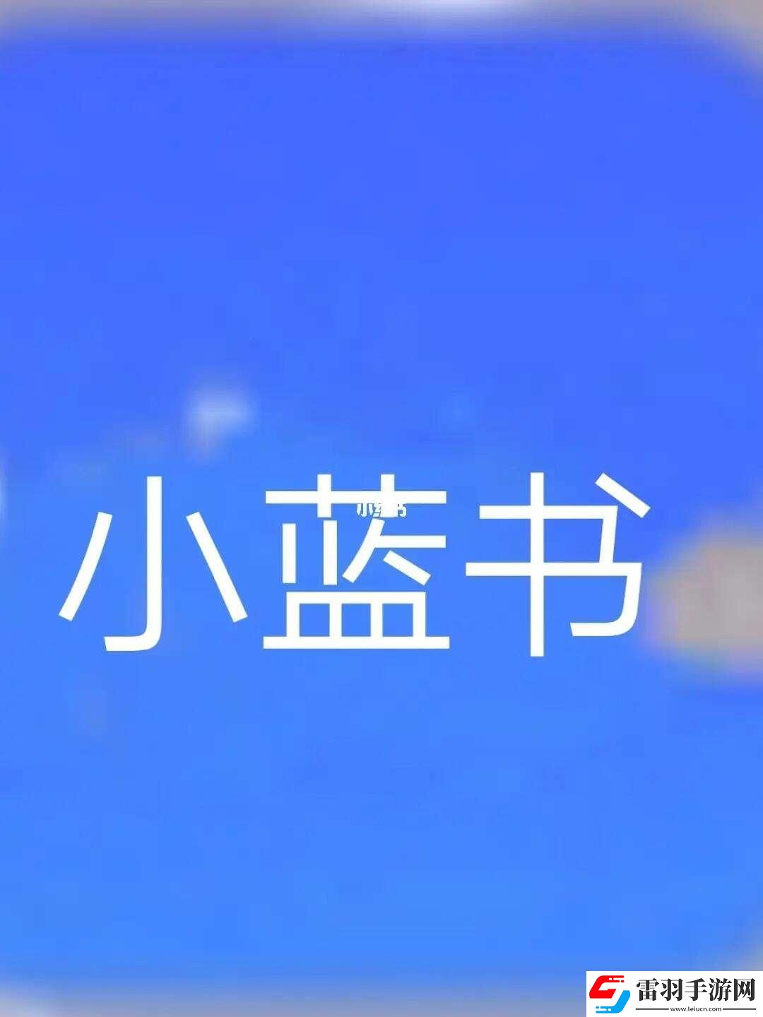 “小藍(lán)閃轉(zhuǎn)騰挪