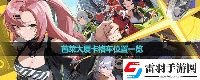 絕區(qū)零芭萊大廈卡格車在哪芭萊大廈卡格車位置一覽