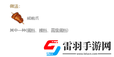 妄想山?？拘苷圃趺醋?><p>制作類型：</p><p>二級灶臺-烹飪，二級營地-烹飪</p><p>作用：</p><p>食用增加420點(diǎn)飽食度，攻擊增加150，持續(xù)15分鐘，并獲得很多靈氣，可喂給寵物增加飽食度和靈氣</p><p>相同材料還可產(chǎn)出：</p>            </div>
            <div   class=
