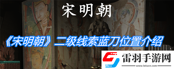 宋明朝二級線索藍(lán)刀位置介紹