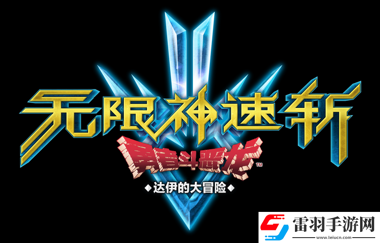 問(wèn)題勇者挑戰(zhàn)魔王