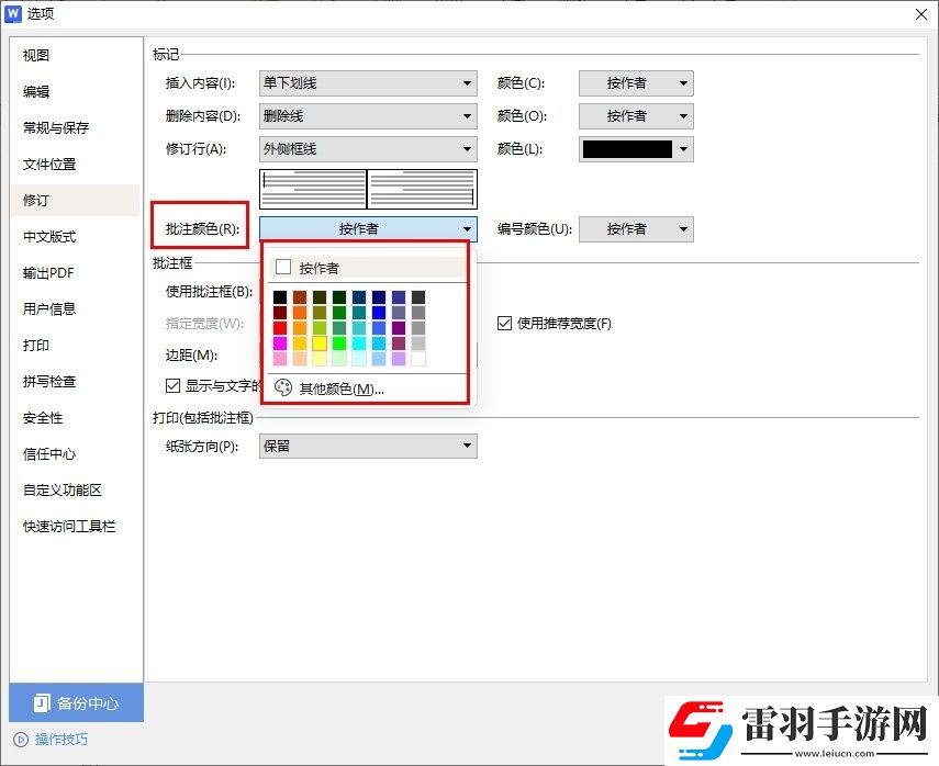 WPSWord如何自定義批注顏色