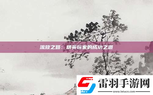 流放之路
