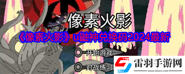 像素火影u鼬神兌換碼有哪些