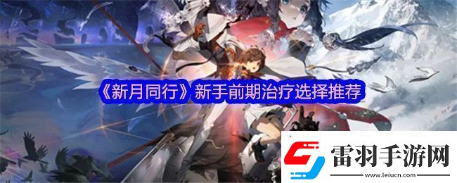 新月同行治療培養(yǎng)哪個(gè)角色