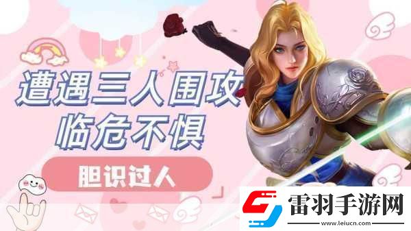 左右為難1v3