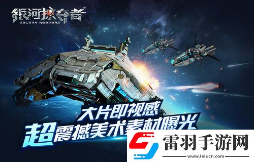 大片即視感！銀河掠奪者超震撼美術(shù)素材曝光