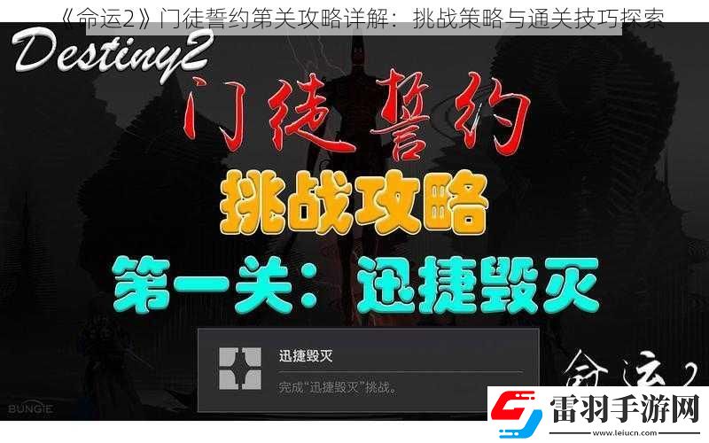 命運2門徒誓約第關(guān)攻略詳解