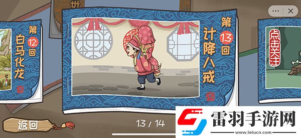 西游梗傳計降八戒通關攻略
