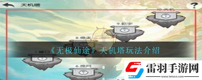 無(wú)極仙途天機(jī)樓怎么玩