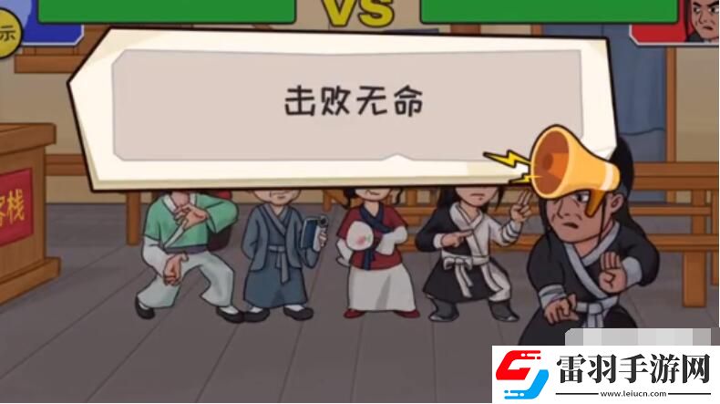 抖個大包袱擊敗無命攻略