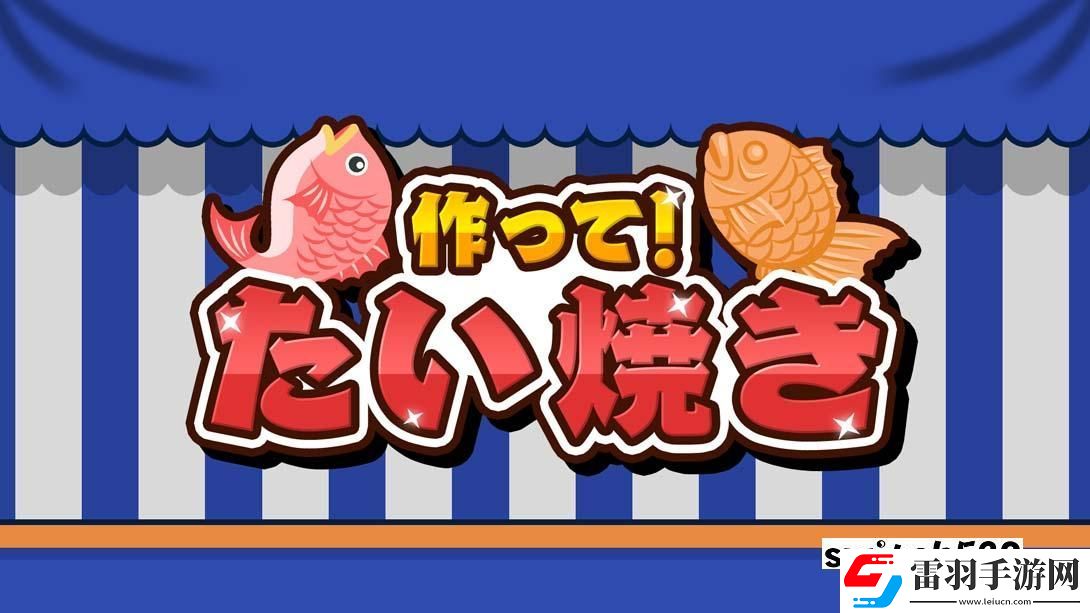 【美版】成功！鯛魚燒