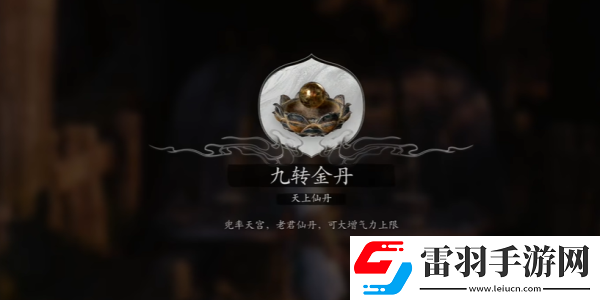 黑神話悟空九轉(zhuǎn)金丹怎么獲得