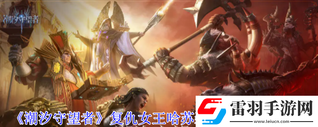潮汐守望者復(fù)仇女王哈蘇裝備詞條怎么選擇