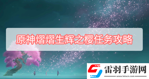 原神熠熠生輝之櫻任務攻略