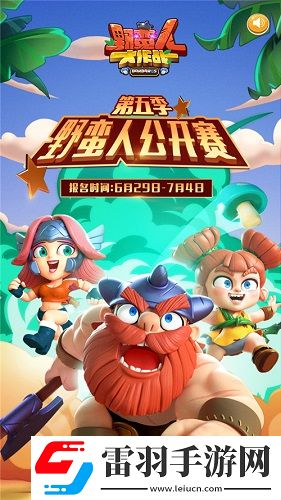 野蠻人大作戰(zhàn)公開賽第五季完美收官