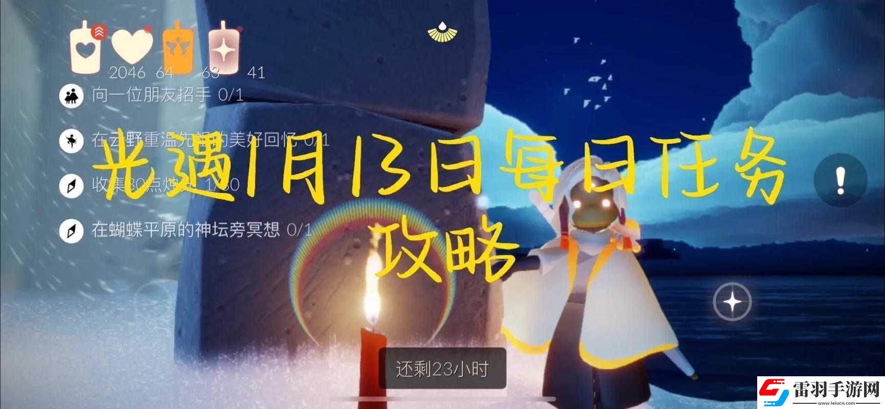 光遇1月13日每日任務完成攻略