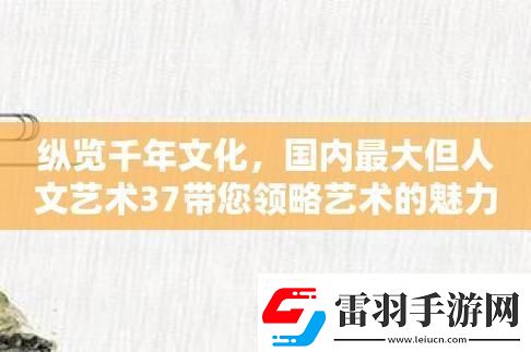 “37度文化藝術(shù)”熱浪