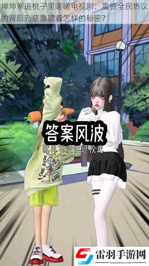 坤坤寒進(jìn)桃子里嗟嗟電視劇