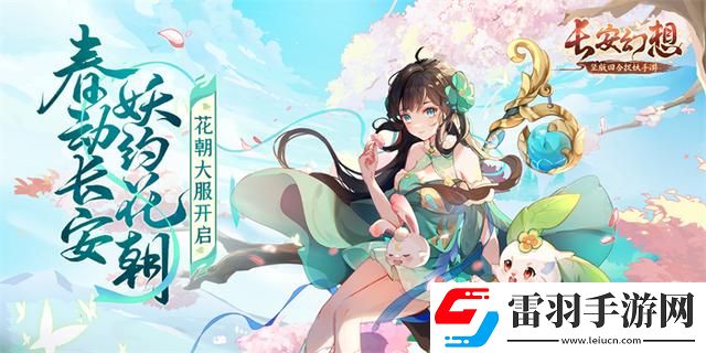 長安幻想花朝奇聞節(jié)活動