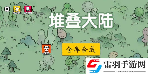 堆疊大陸倉(cāng)庫(kù)怎么合成