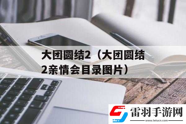 大團圓結