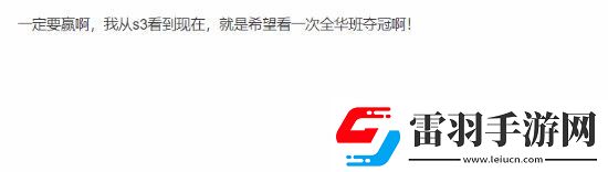 貼吧熱議LOL全華班再進S賽總決賽時隔11年4038天