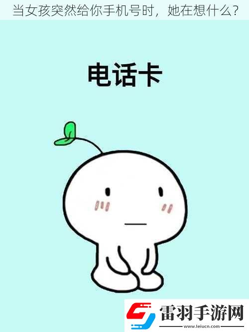 當女孩突然給你手機號時