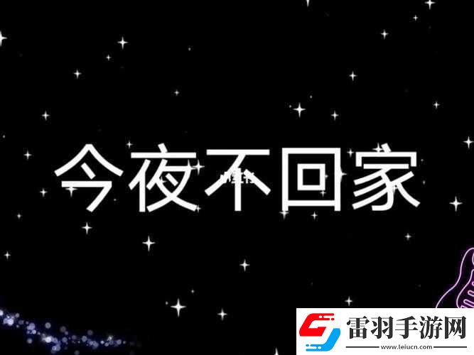 媽媽說今晚爸爸不回家啦