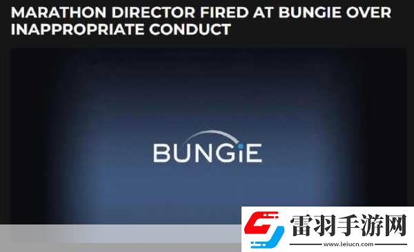 Bungie馬拉松前總監(jiān)風(fēng)波騷擾指控引發(fā)解雇危機