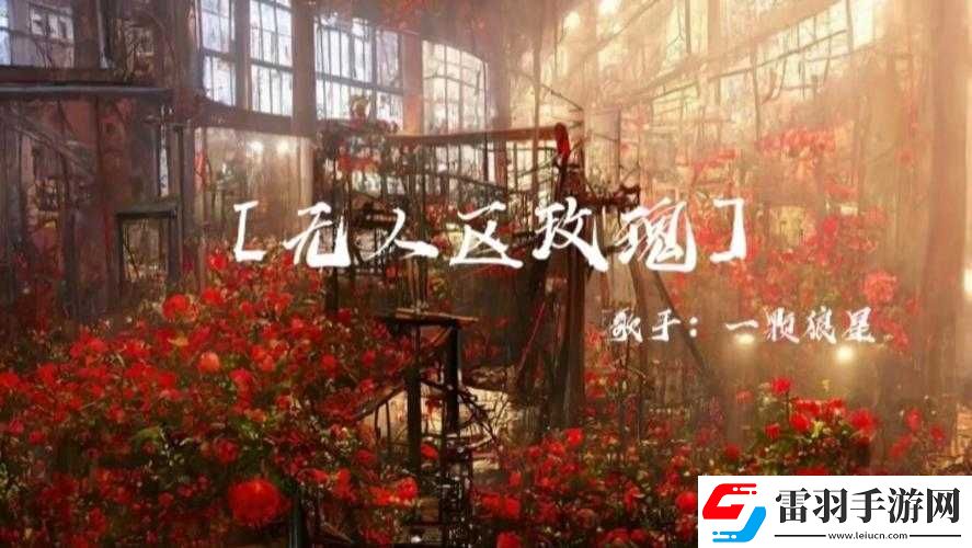無人區(qū)玫瑰
