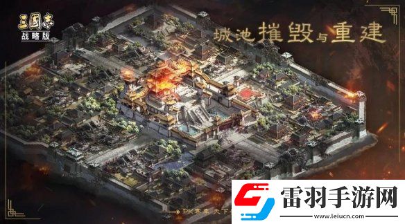 三國志戰(zhàn)略版S5城池怎么摧毀重建S5賽季城池摧毀與重建玩法介紹