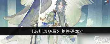 2024最新忘川風(fēng)華錄專屬兌換碼揭曉