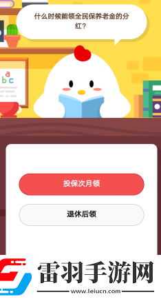 支付寶螞蟻莊園1月16日莊園小課堂什么時(shí)候能領(lǐng)全民保養(yǎng)老金的分紅
