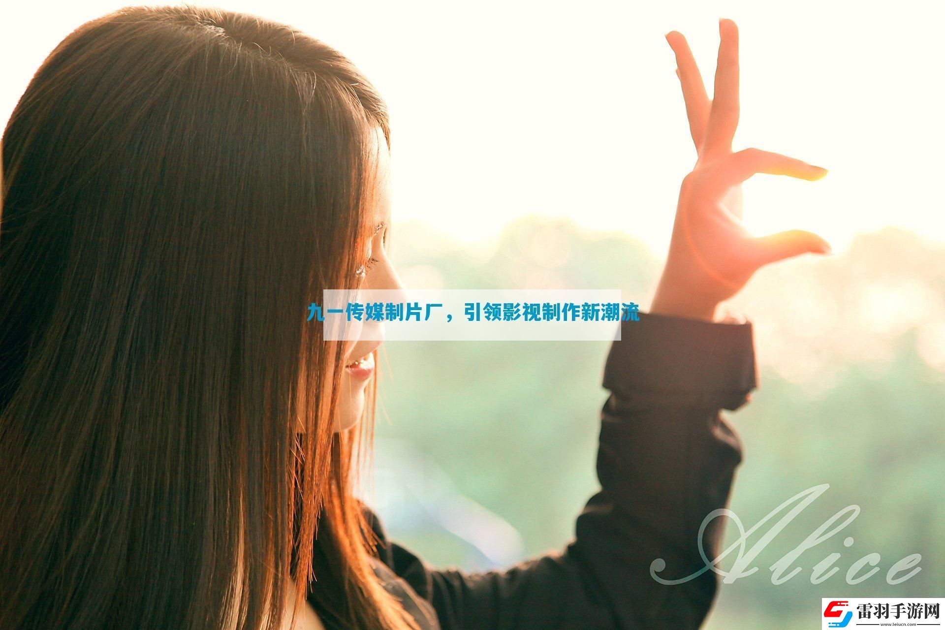 九一傳媒制片廠