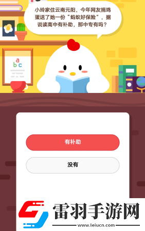 2019螞蟻莊園3月6日莊園小課堂答案螞蟻好保險據(jù)說讀高中有補助那中專有嗎