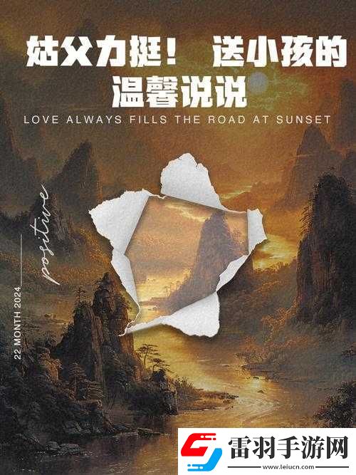 姑父有力挺送
