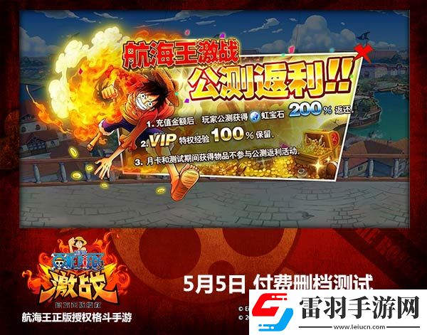 航海王激戰(zhàn)今日開(kāi)啟付費(fèi)刪檔測(cè)試
