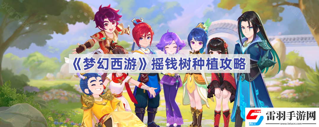 夢幻西游搖錢樹苗怎么種