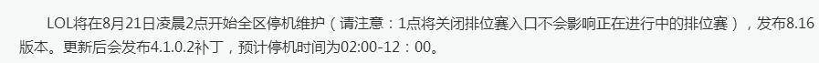 8月21日英雄聯(lián)盟更新維護到幾點lol8.21更新維護公告