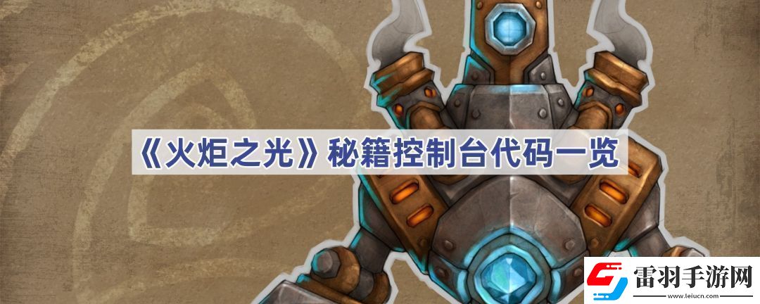 火炬之光秘籍怎么用