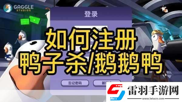 鵝鴨殺賬號注冊難題全攻略