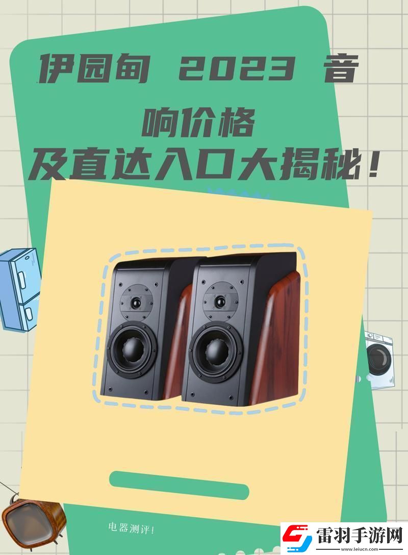 伊園甸2023直達(dá)入口音響價(jià)格