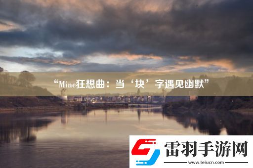 “Mine狂想曲