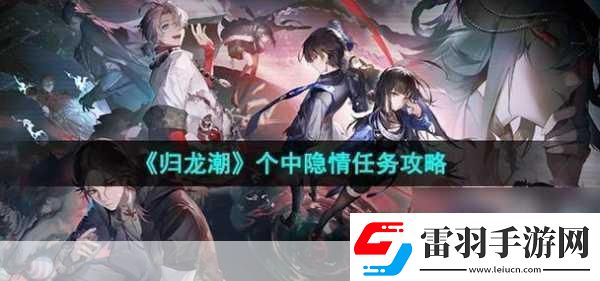 歸龍潮個中隱情任務(wù)攻略全獨家秘籍大揭秘