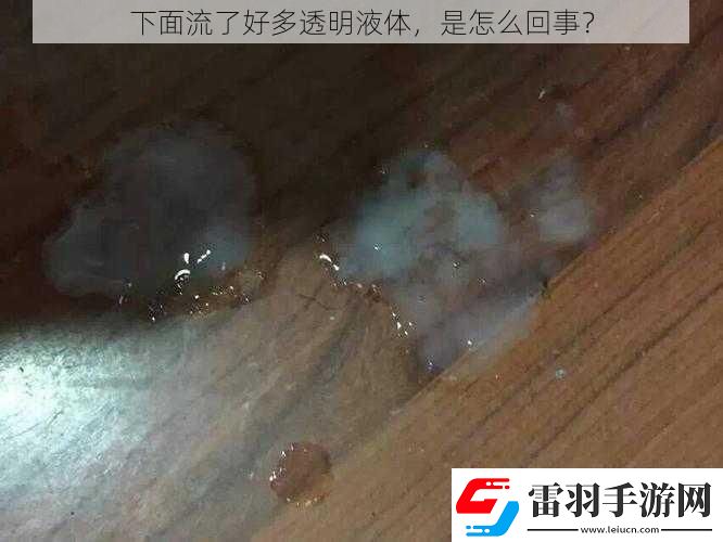下面流了好多透明液體