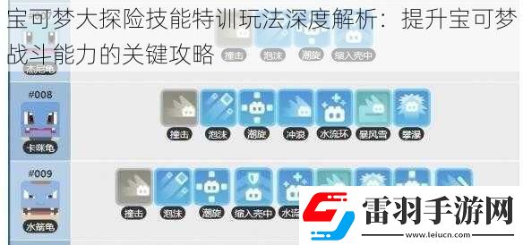 寶可夢大探險技能特訓玩法深度解析